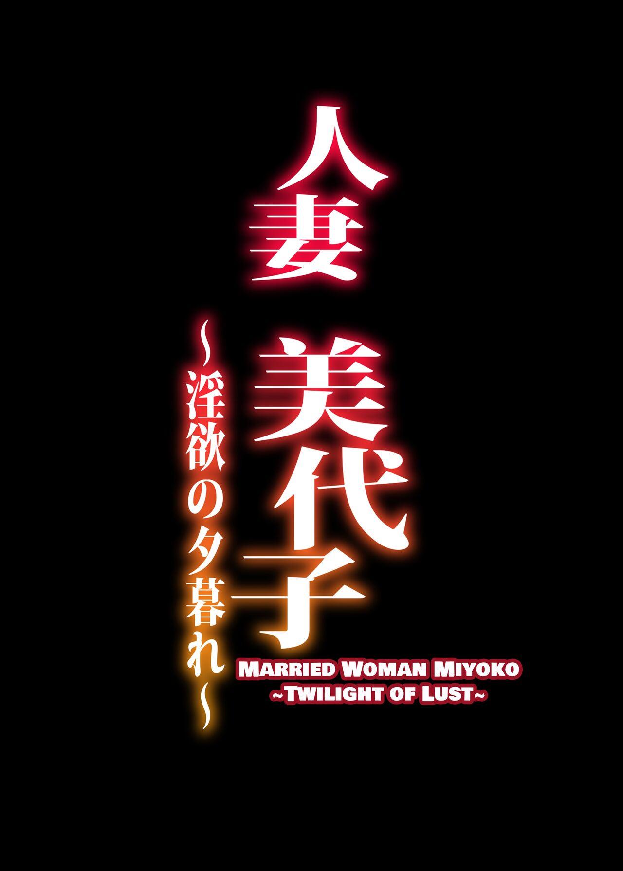 Exhib [ERECT TOUCH (Erect Sawaru)] Hitodzuma Miyoko ~Inyoku no Yuugure~ | Married Woman Miyoko ~Evening of Lust~ [Digital] [English] [DatteBOING] Gay Smoking - Page 2