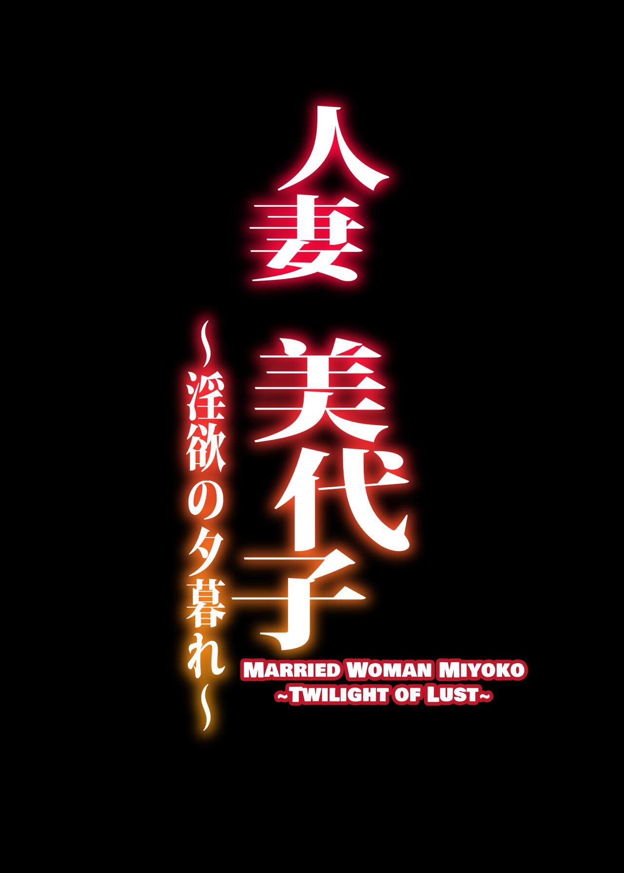 [ERECT TOUCH (Erect Sawaru)] Hitodzuma Miyoko ~Inyoku no Yuugure~ | Married Woman Miyoko ~Evening of Lust~ [Digital] [English] [DatteBOING] 44