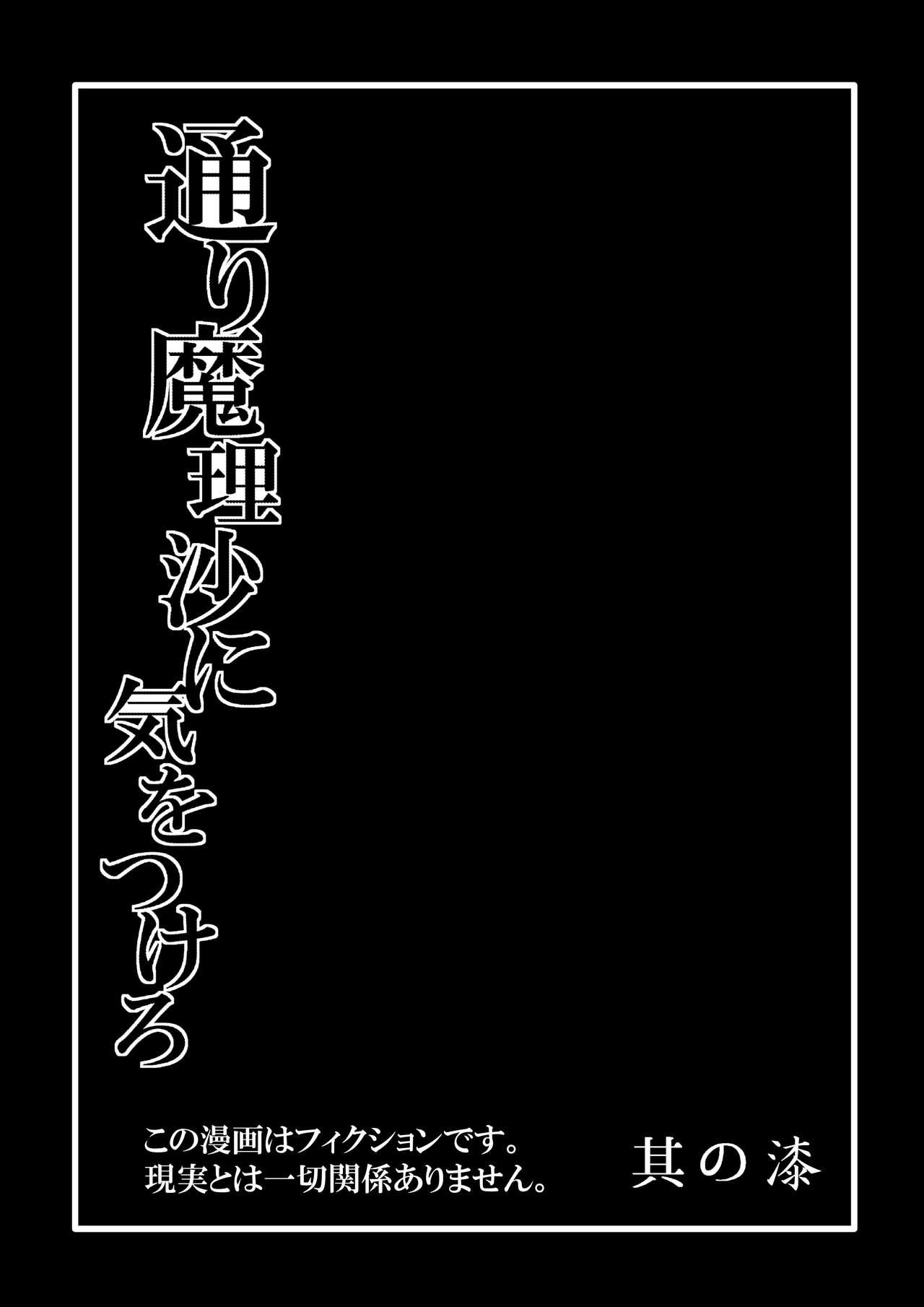 Passion TooriMarisa ni Ki o Tsukero Sono Shichi - Touhou project Livesex - Page 3