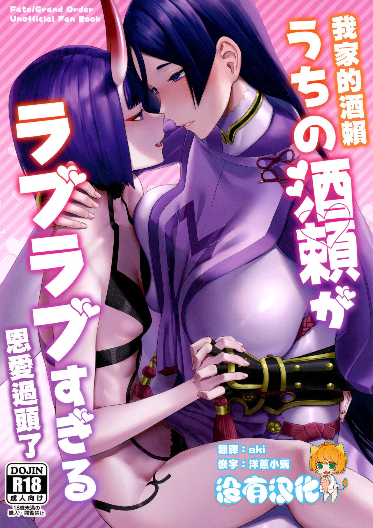 Gay Bang Uchi no ShuRai ga Love Love Sugiru | 我家的酒賴恩愛過頭了 - Fate grand order Eating Pussy - Page 1