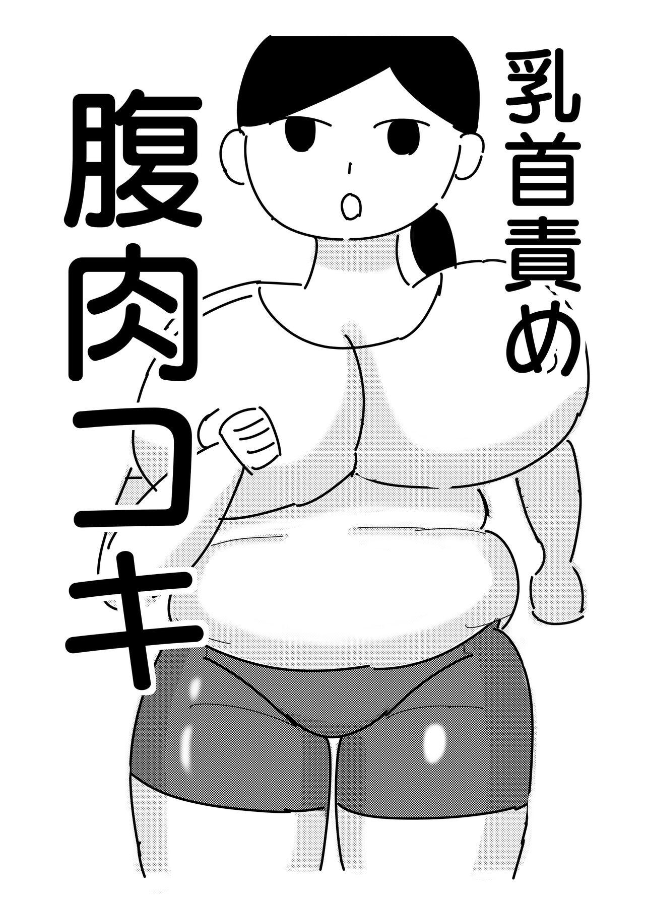 モブ顔ぽっちゃりお姉さんを乳首責め&腹コキで陵辱 [ドラゴン浜崎工房]  0