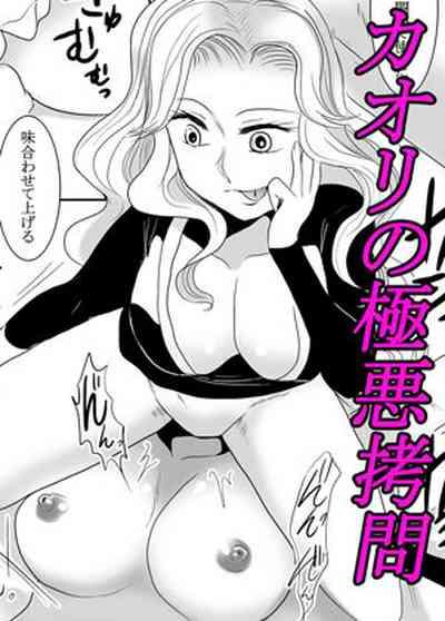 Kaori no gokuaku gōmon 2