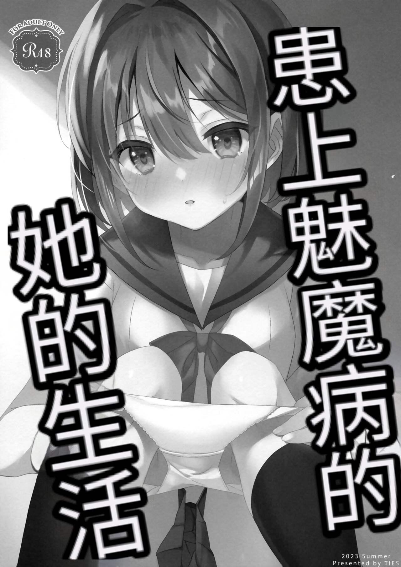 Dom Succubus-byou no Kanojo no Seikatsu | 患上魅魔病的她的生活 - Original Gay Brownhair - Page 2