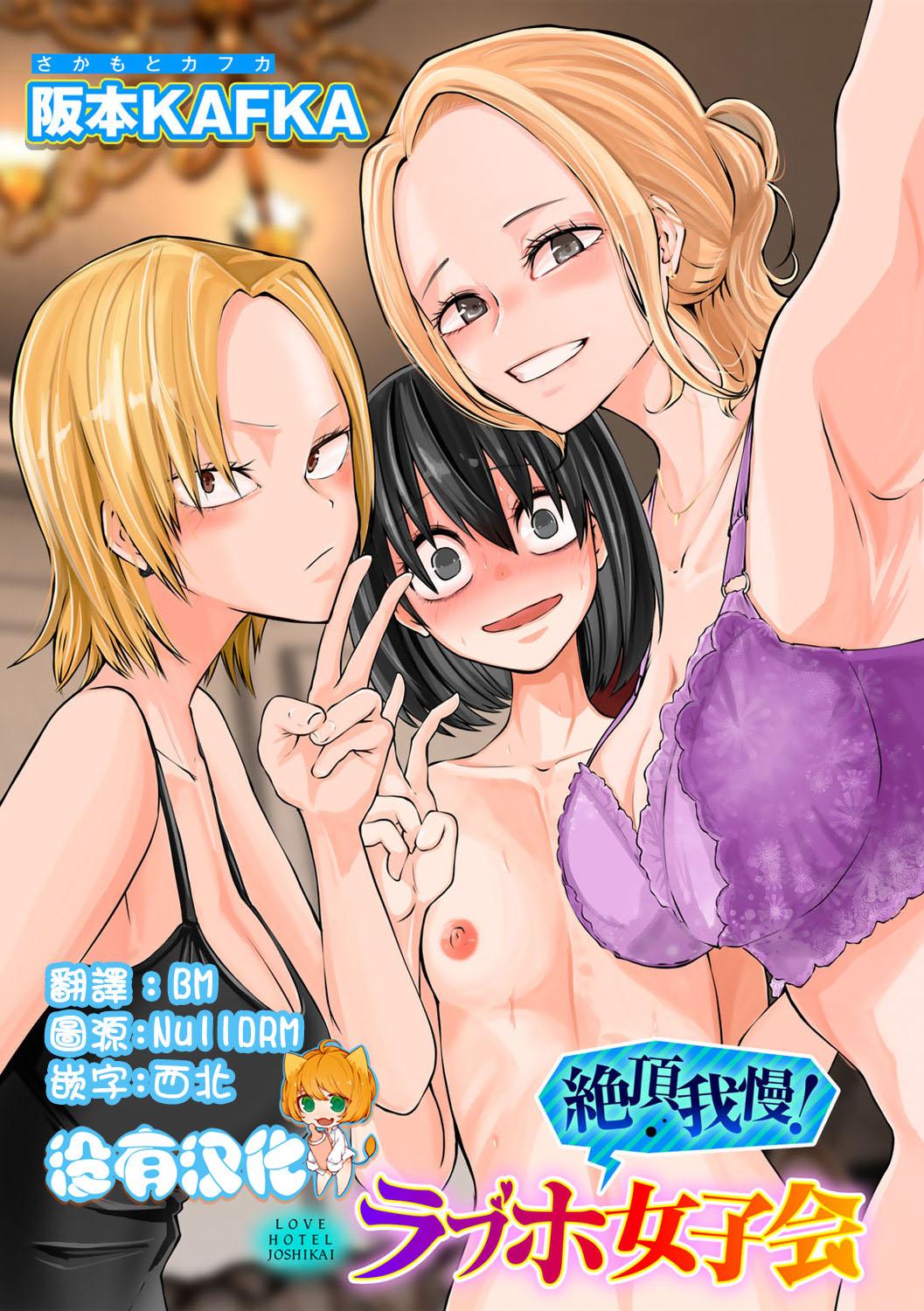 Oral Zecchou Gaman!！LoveHotel Joshikai （COMIC Gucho Vol. 16） Slim - Page 1