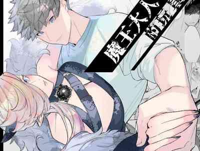 maō-sama no omocha｜魔王大人的玩具 1