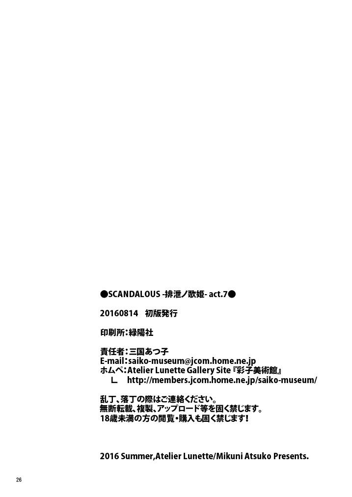 [Atelier Lunette (Mikuni Atsuko)] SCANDALOUS -Haisetsu no Utahime- act.4 [Chinese] [柠檬茶咖喱包分组] [Digital] 21