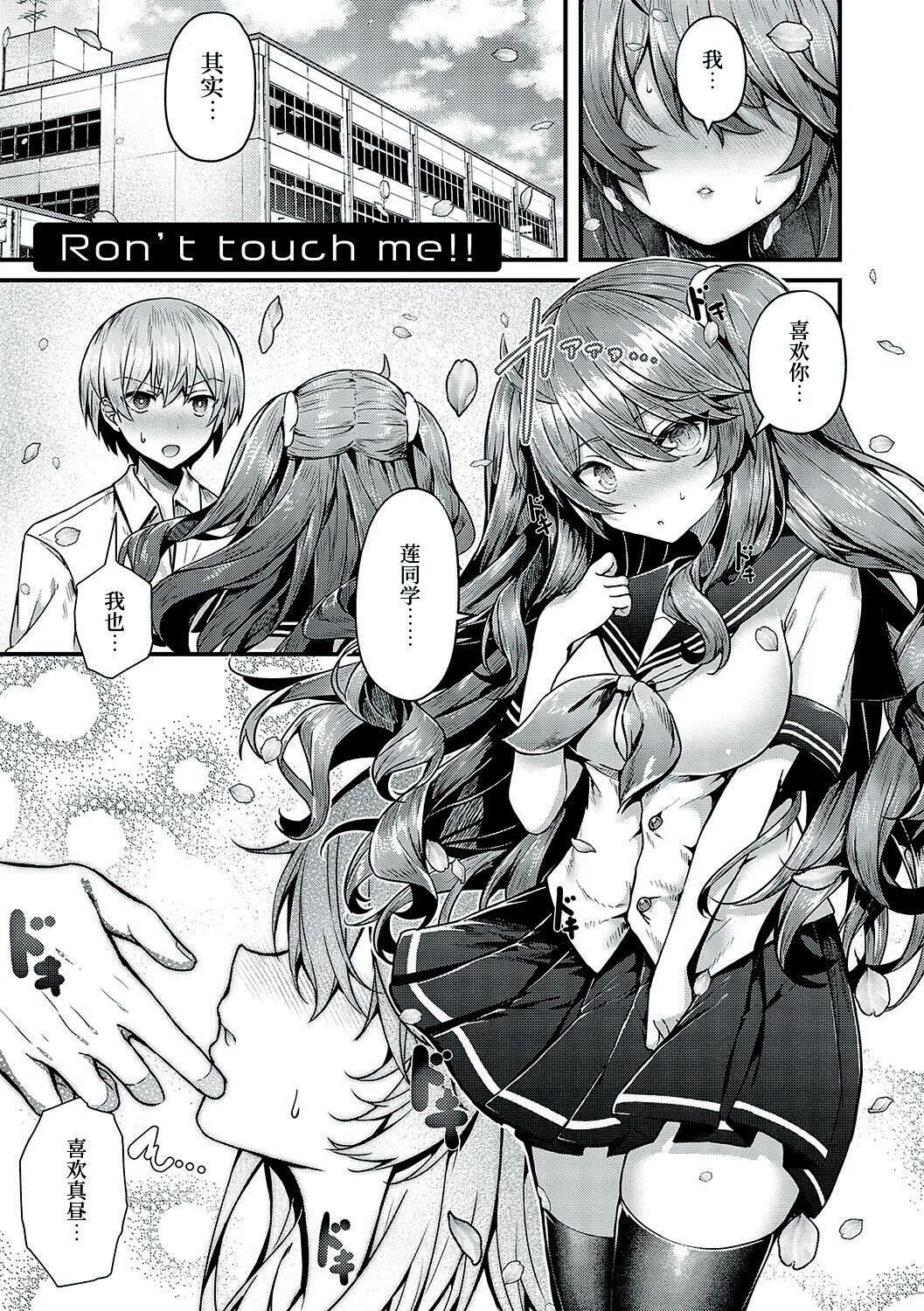 Ron't touch me!! [うこ] [中国翻訳] 0