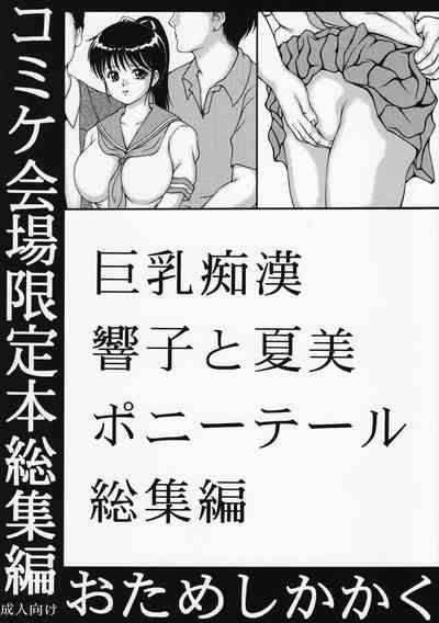 Kyonyuu Chikan Kyouko to Natsumi Ponytail Soushuuhen 1