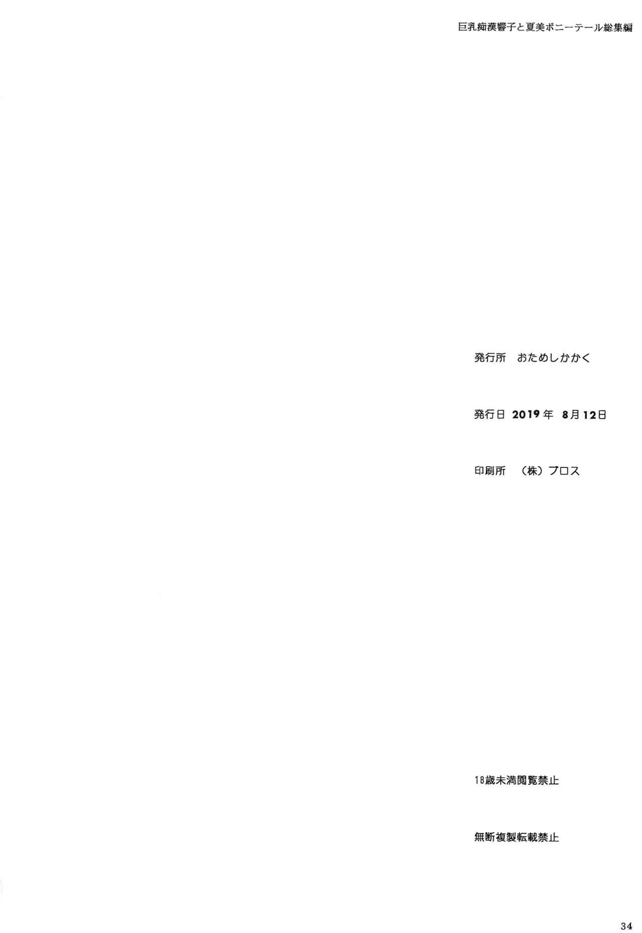 Nudist Kyonyuu Chikan Kyouko to Natsumi Ponytail Soushuuhen - Original Asses - Page 33