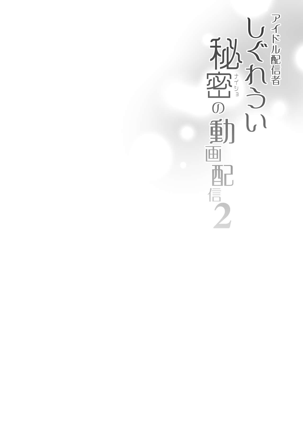Idol Haishinsha Shigure Ui Naisho no Douga Haishin 2 | 偶像主播时雨羽衣的秘密视频发布2 - Page 5