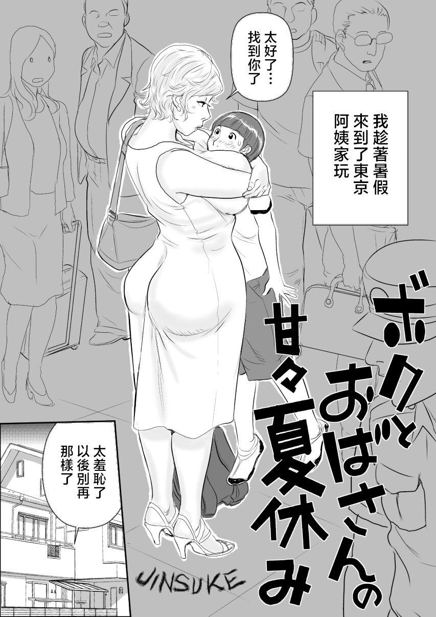 Casa Boku to Oba-san no AmaAma Natsuyasumi - Original Gaping - Page 3