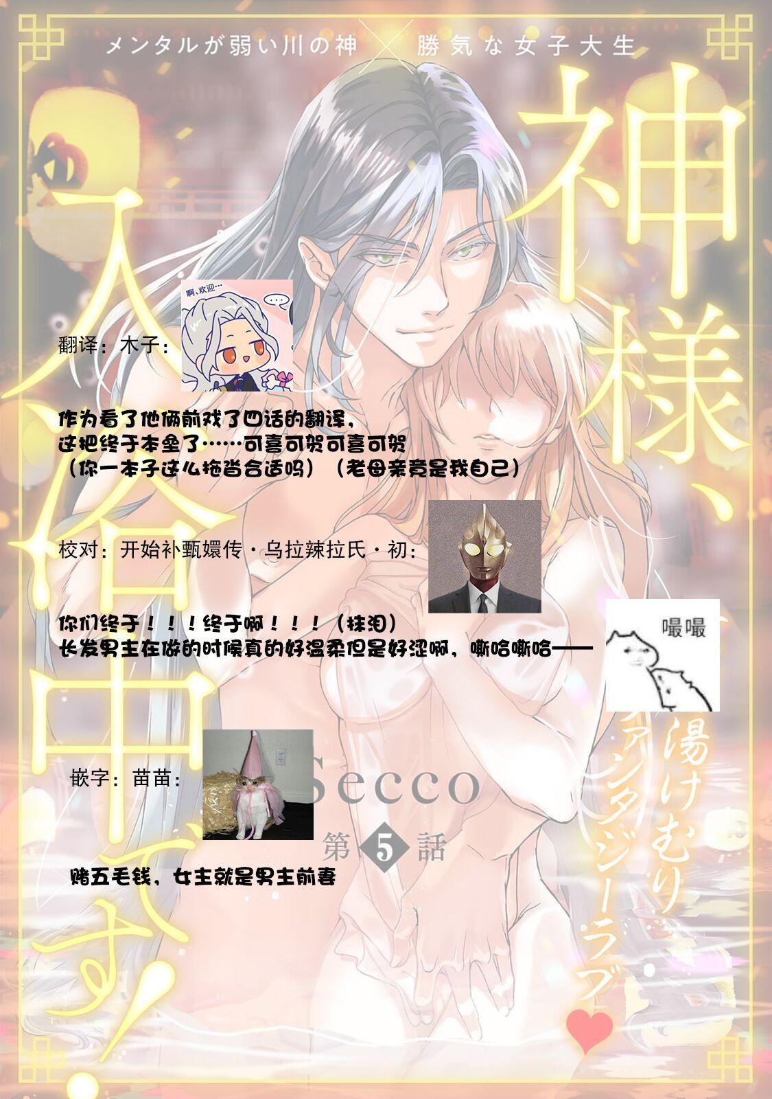 [Secco] Kamisama, nyūyoku-chūdesu! | 神明大人入浴中 1-7 [Chinese] [莉赛特汉化组] 164