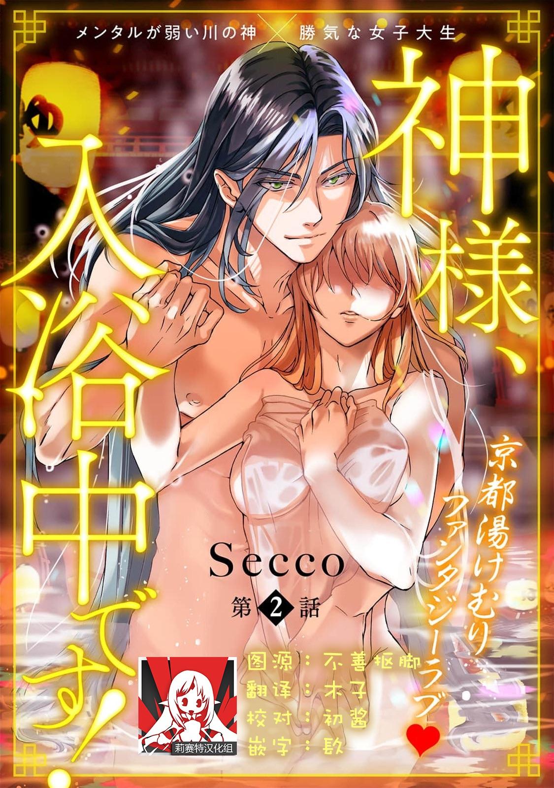 [Secco] Kamisama, nyūyoku-chūdesu! | 神明大人入浴中 1-7 [Chinese] [莉赛特汉化组] 31