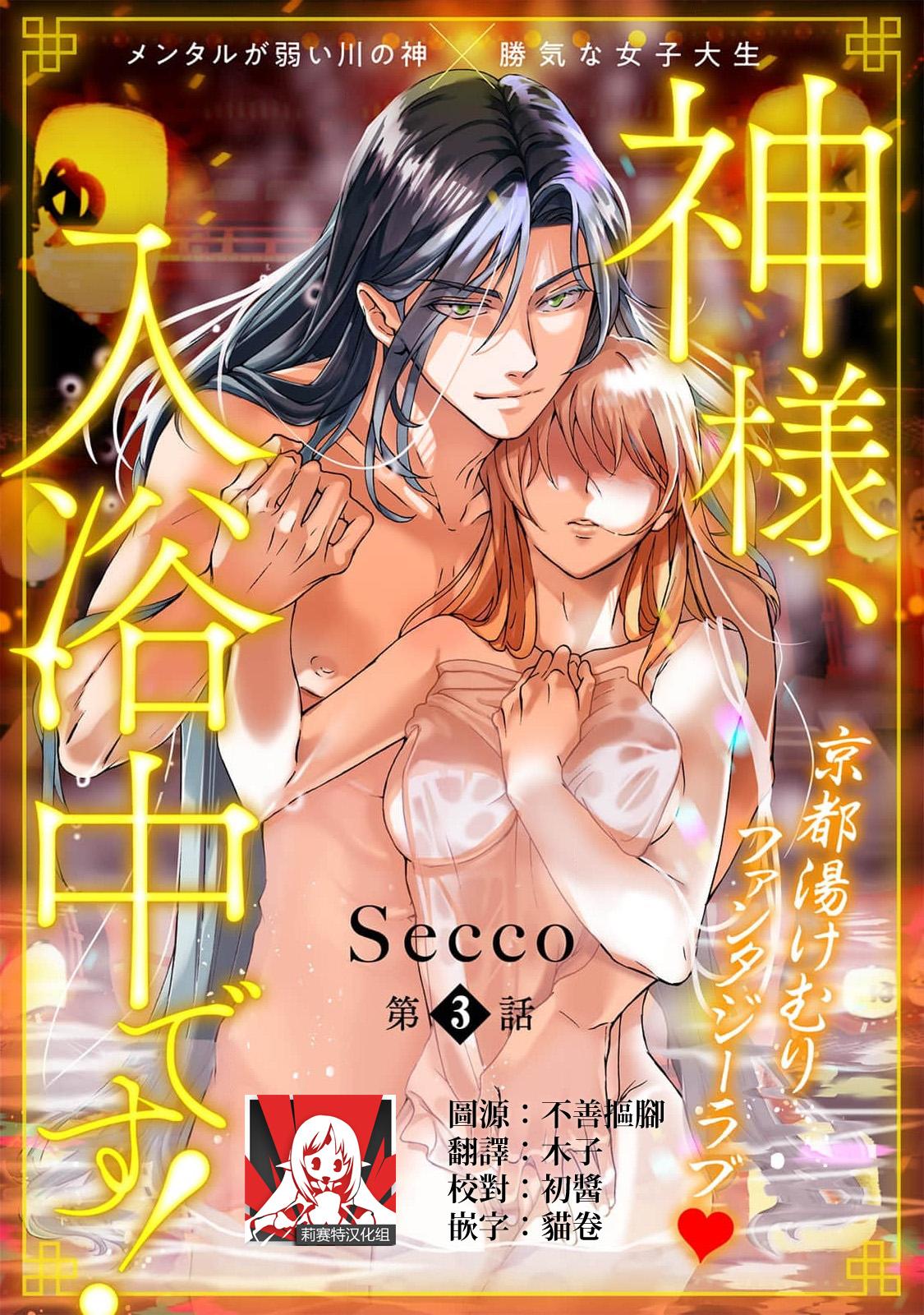 [Secco] Kamisama, nyūyoku-chūdesu! | 神明大人入浴中 1-7 [Chinese] [莉赛特汉化组] 64