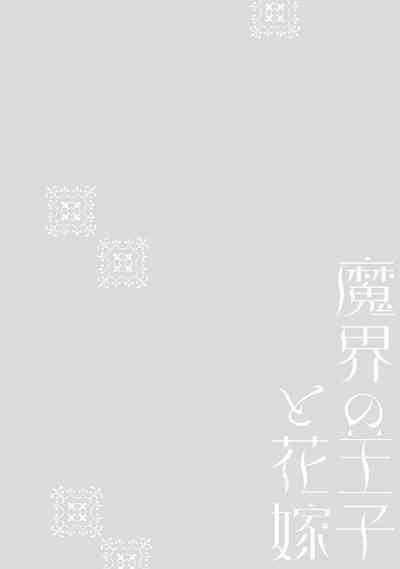 Makai no Ouji to Hanayome | 魔界王子与新娘 1-2 1