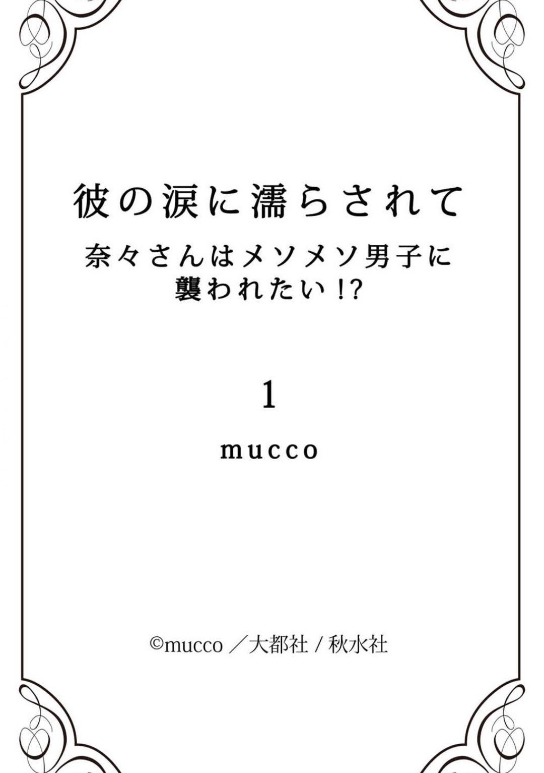 kare no namida ni nurasa rete nanasan wa mesomeso danshi ni osowa retai! | 败在他的眼泪攻势下 奈奈大小姐想被哭唧唧的男子推倒！ 1 31