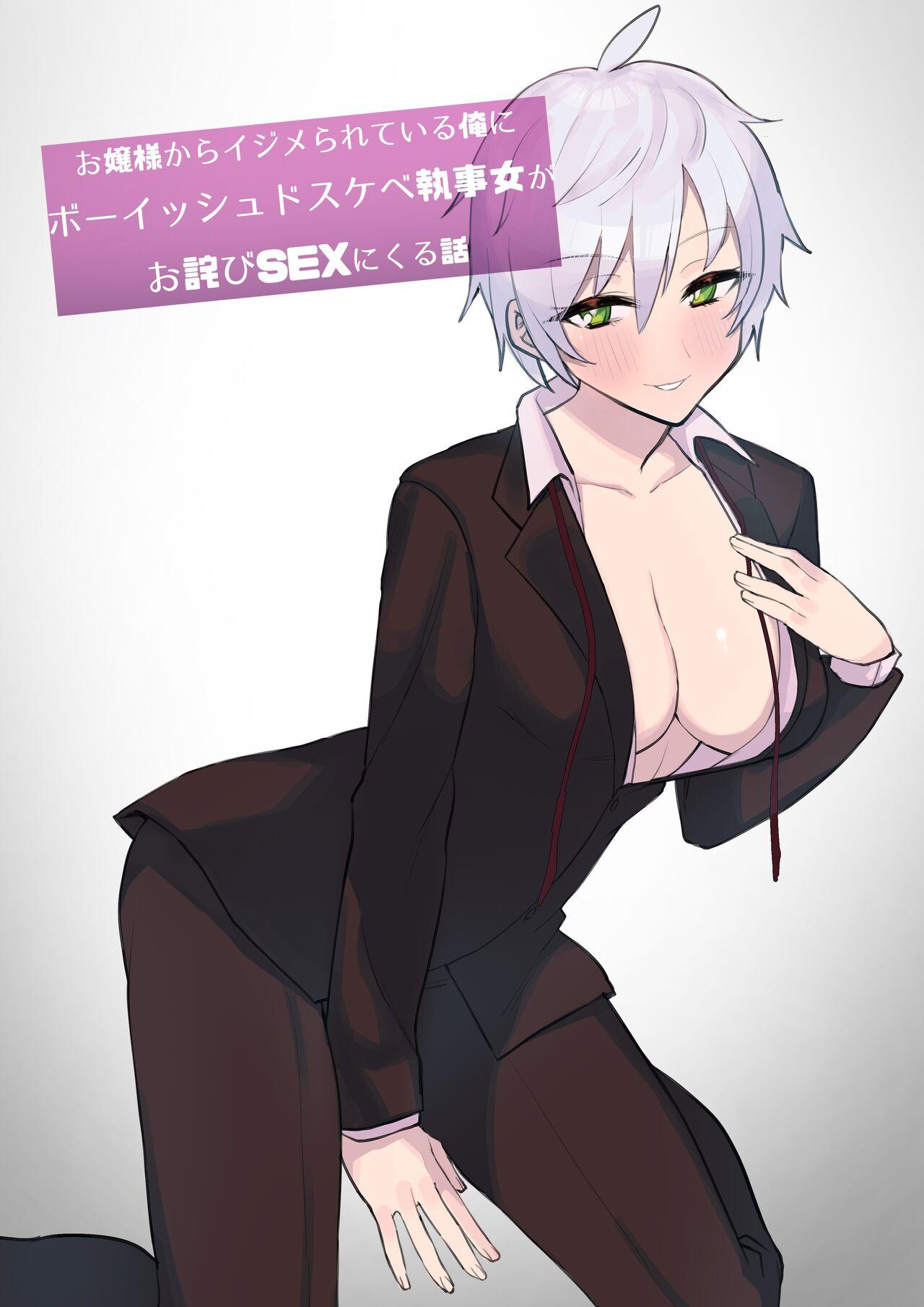 Ojou-sama kara Ijimerarete iru Ore ni Boyish Dosukebe Shitsuji Onna ga Owabi SEX ni Kuru Hanashi | Perverted Tomboy Female Butler Offers Apology Sex for her Rich Bitch Mistresses Bullying Behavior 0