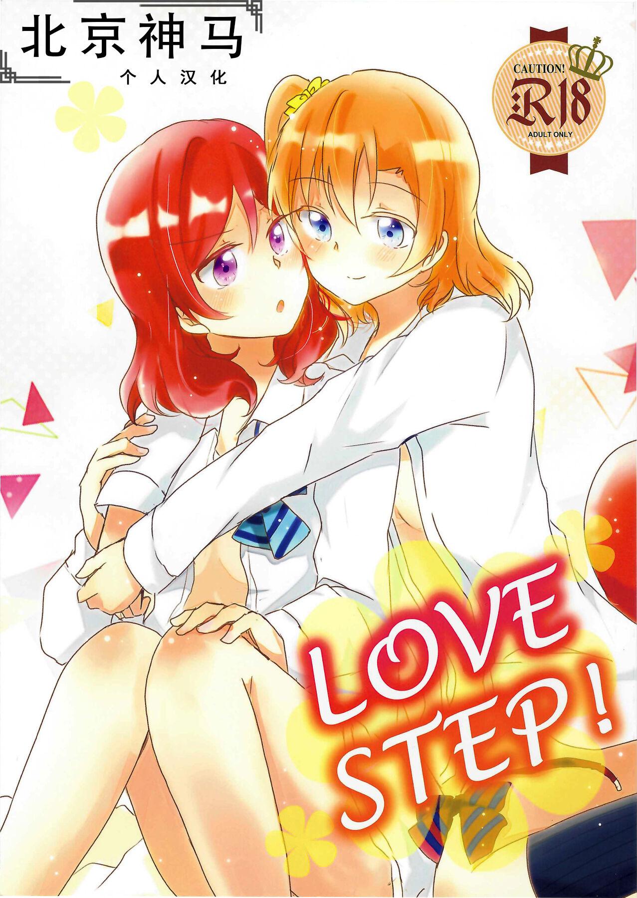 LOVE STEP (GirlsLoveFestival 23) [Reflectia (新堂由樹)] (ラブライブ!)[中国翻訳] 0