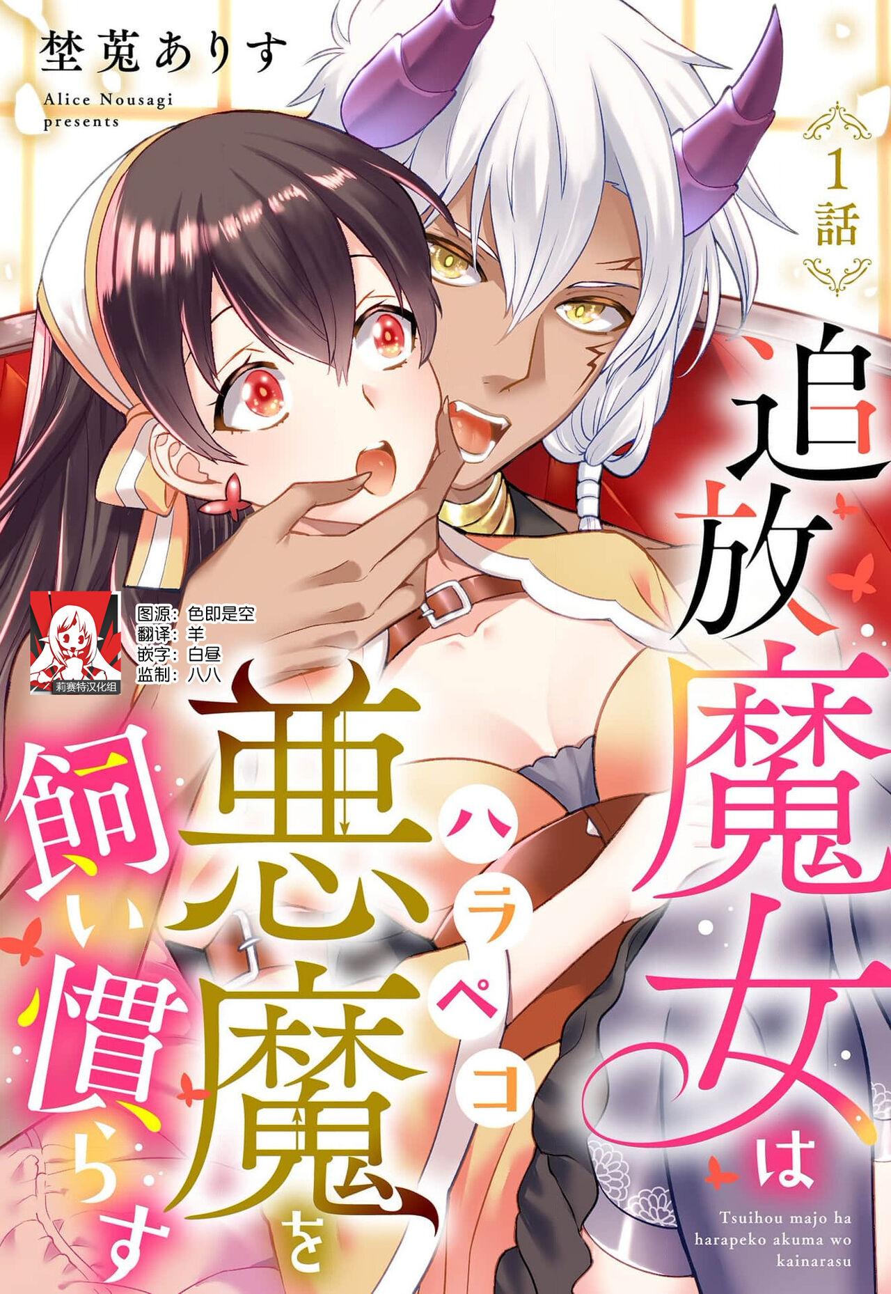 Sex tsuihō majo wa harapeko akuma o kainarasu | 流放魔女驯服了饿魔 1-4 Bro - Page 1