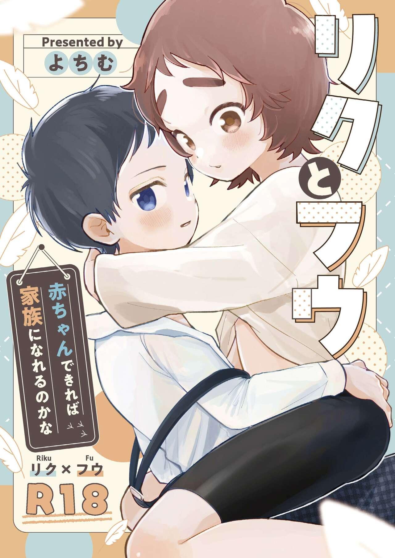Gay Massage Riku to Fuu Akachan Dekireba Kazoku ni Nareru no ka na - Original Woman Fucking - Page 1