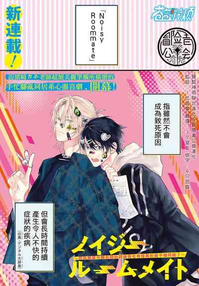 Noisy Roommate| 我的怨种室友 Ch. 1-7 1