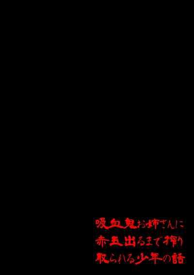 Kyuuketsuki Onee-san ni Akadama Deru made Shiboritorareru Shounen no Hanashi 1