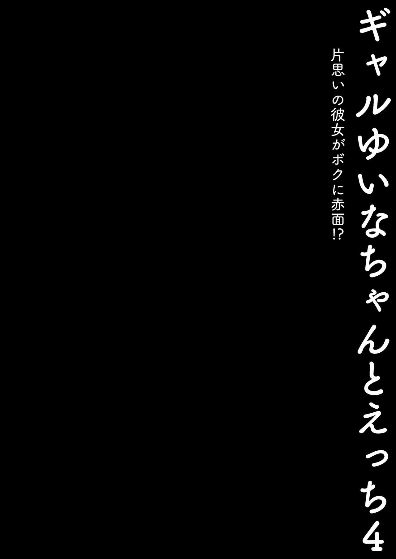 Gal YuinaKataomoi no Kanojo ga Boku ni Sekimen!?- | 和辣妹結菜醬一起H 4 - Page 6