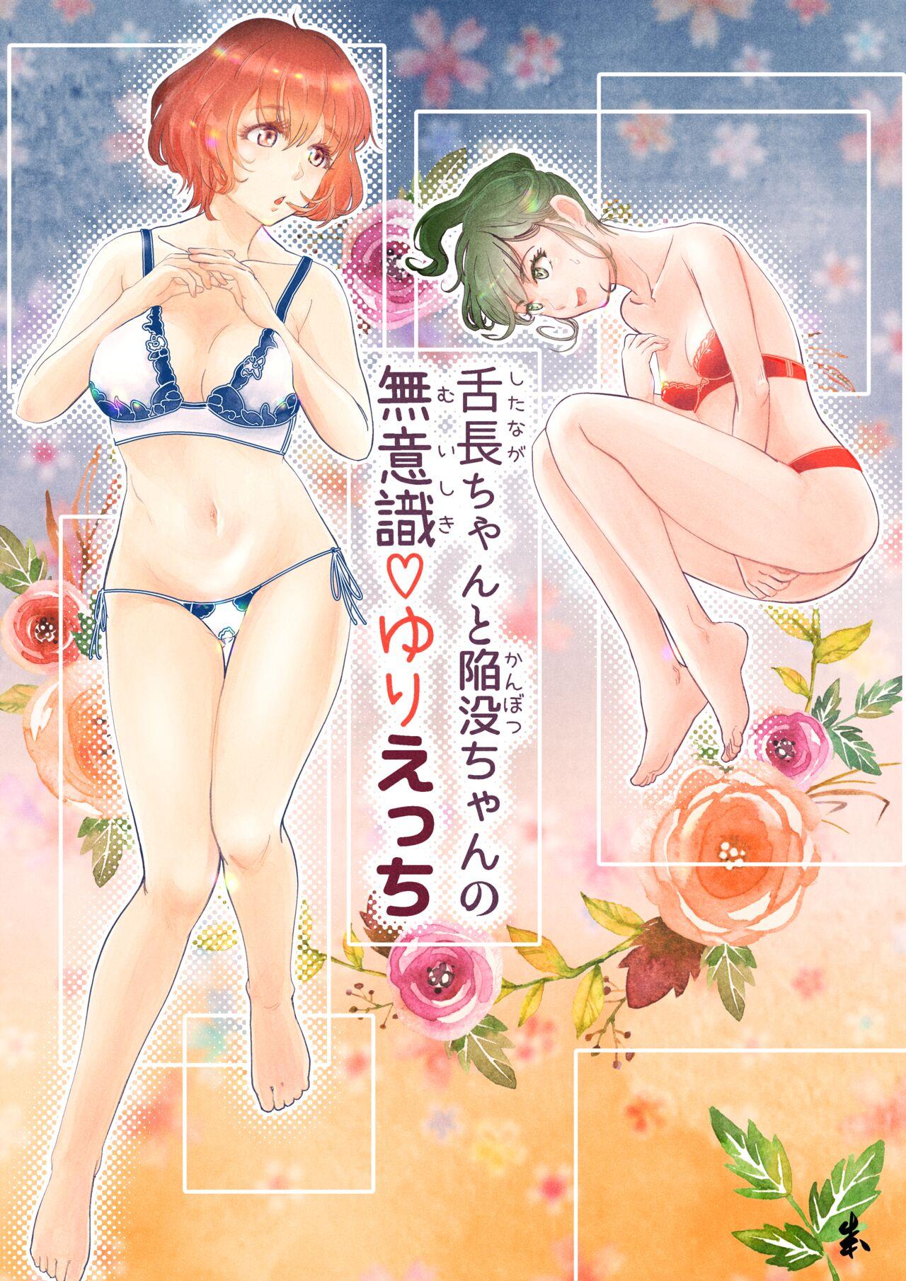 Private Sex [Engawa Doumei (inkLoud2)] Shitanaga-chan to Kanbotsu-chan no Muishiki Yuri Ecchi - Original Gay Theresome - Picture 1