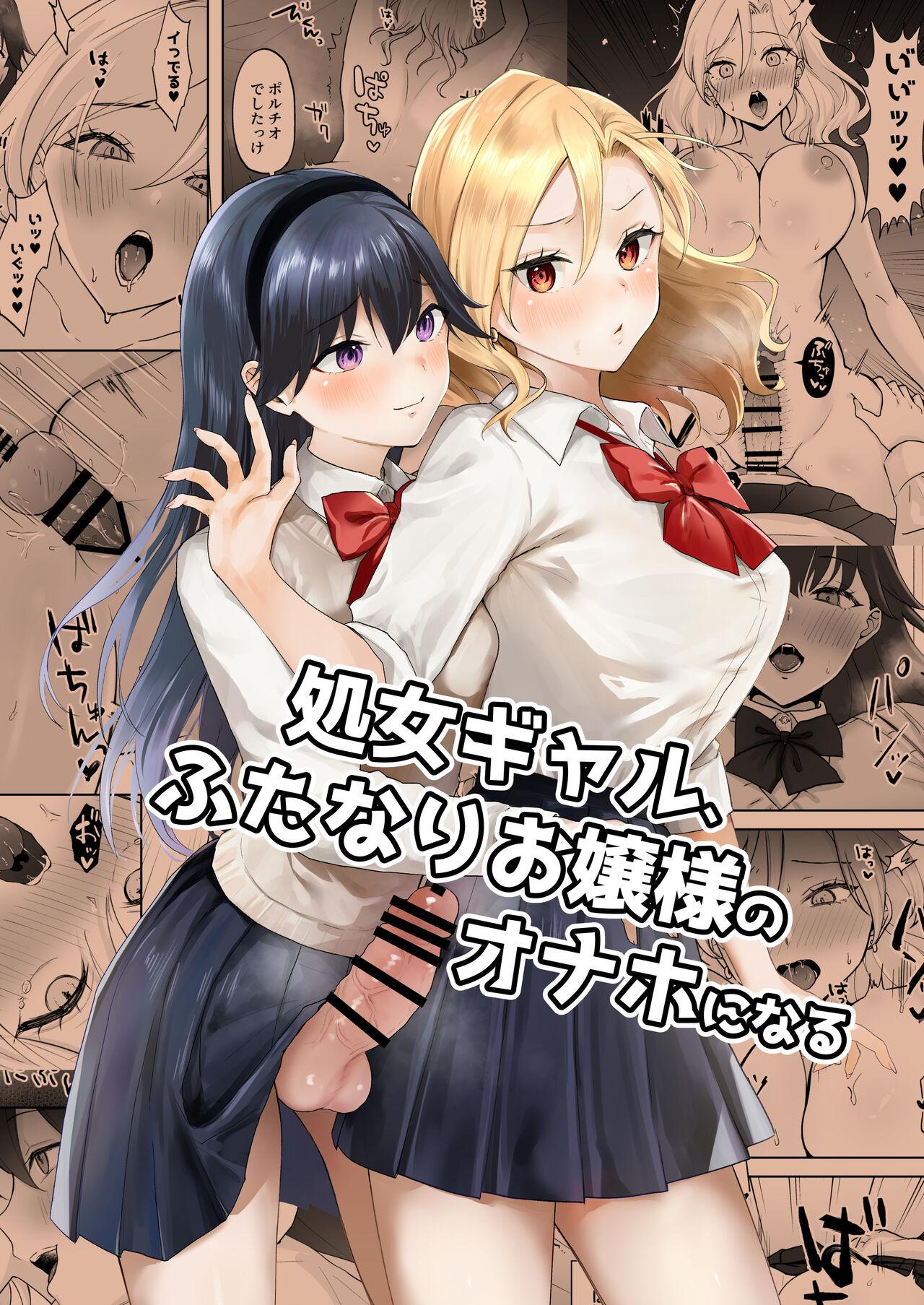 Passion Shojo Gal, Futanari Ojou-sama no Onaho ni Naru | Virgin Gal who Becomes a Pocket Pussy for a Futanari Young Lady - Original Lovers - Page 1