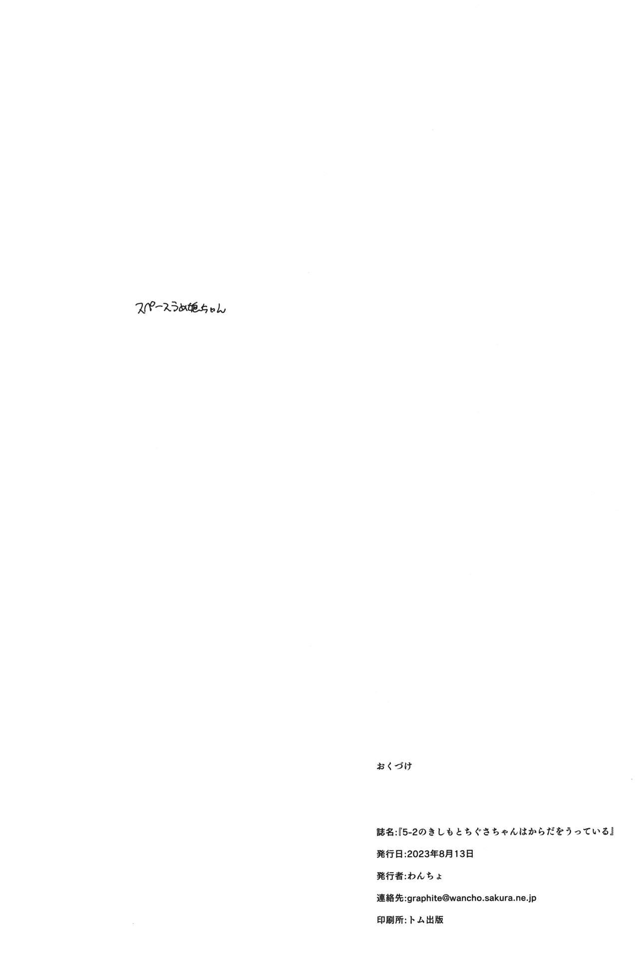 (C102) [Wancho-ke (Wancho)] 5-2 no Kishimoto Chigusa-chan wa Karada o Utteiru 16