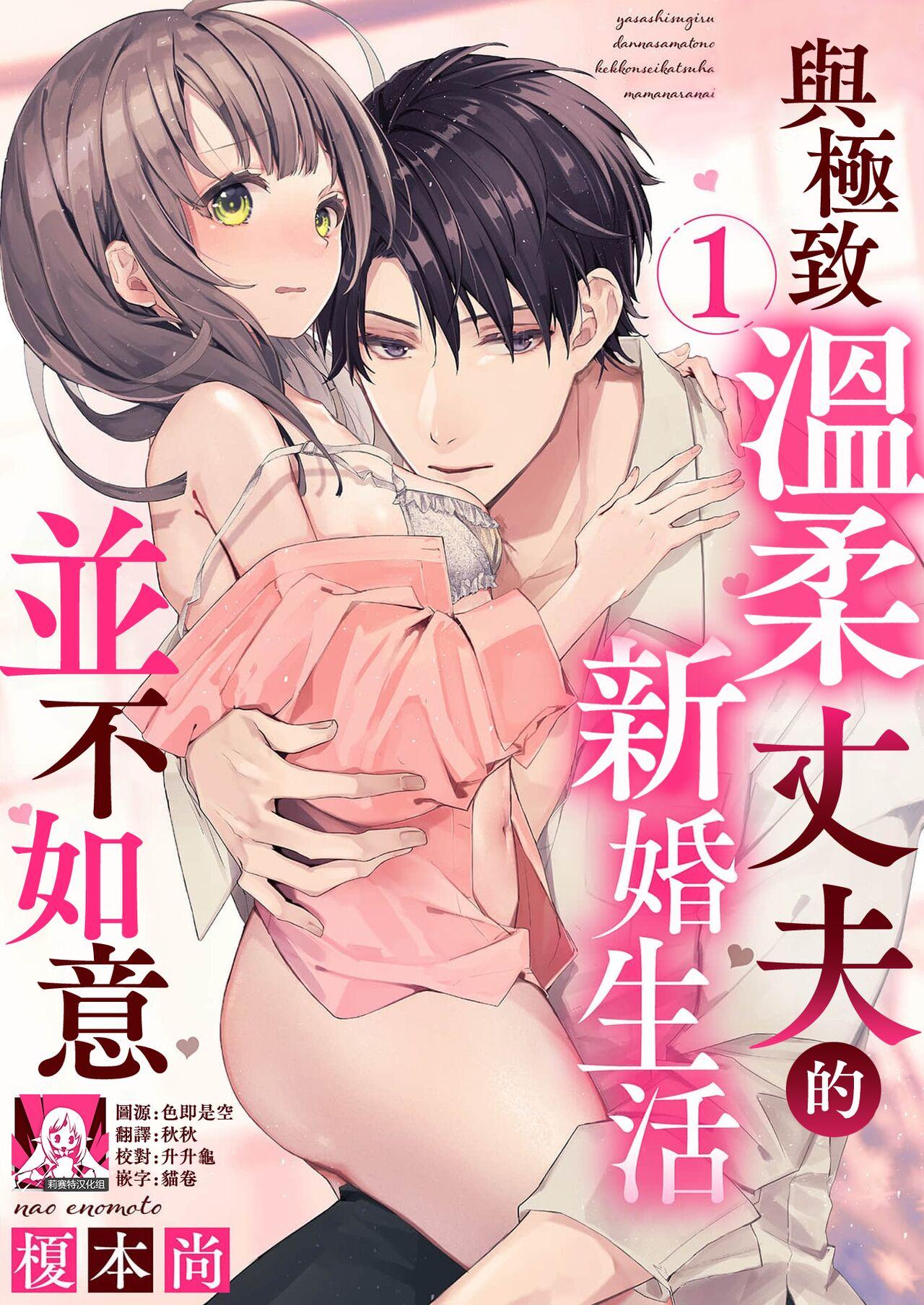 Teens yasashi sugiru dan'na-sama to no kekkon seikatsu wa mamanaranai | 与极致温柔丈夫的新婚生活并不如意 1 Gorgeous - Page 1