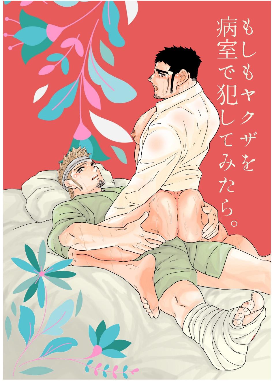 Tongue Moshimo yakuza o byōshitsu de okashite mitara - What if I tried fucking a yakuza in a hospital room? - Original Exotic - Page 1