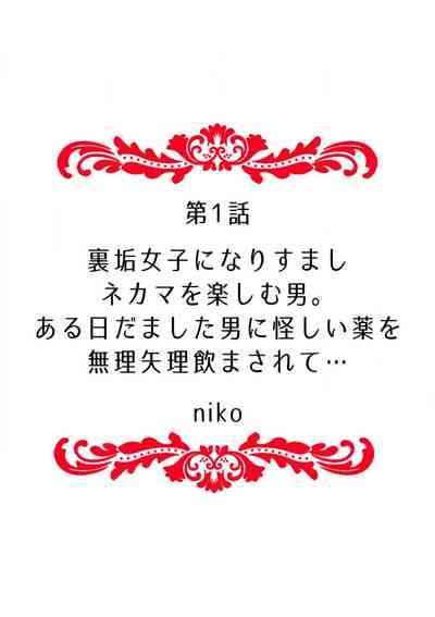 "Ore no Naka de... Itte Kudasai..." Nyotaika shita Karada de, Nando mo Mesuiki Saserarete... 1-5 2