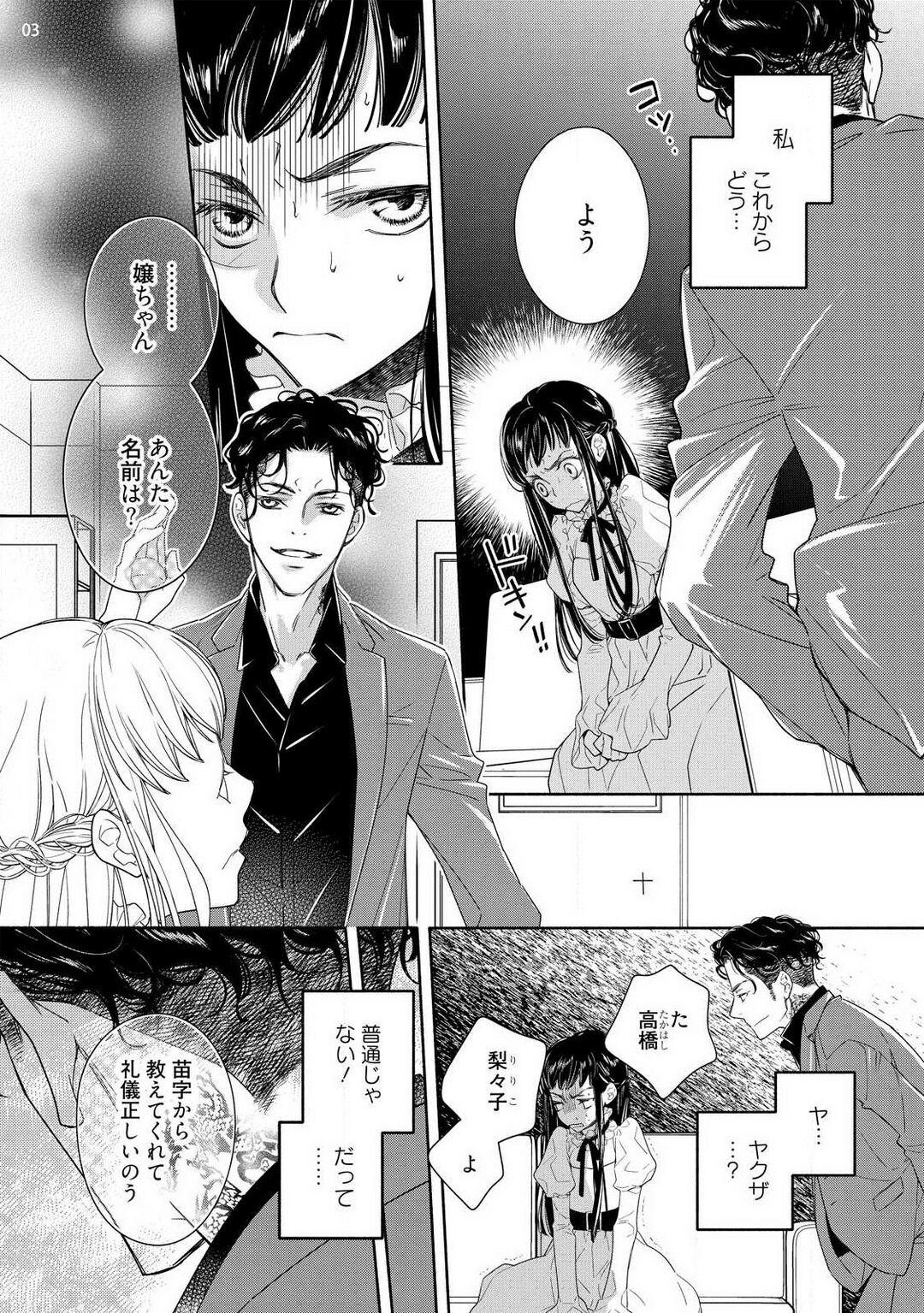 Private Ojou to Gokudou Kedamono ni Dakarete, Ai o Shiru. 1-5 Gay Outinpublic - Page 4