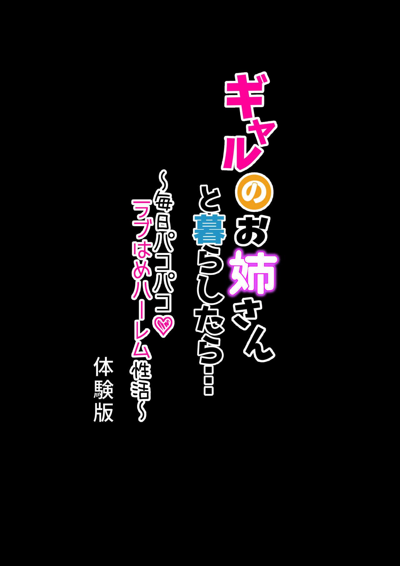 ギャルのお姉さんと暮らしたら…〜毎日パコパコラブはめハーレム性活〜 体験版 [メルコロ (KANIKORO)]  0