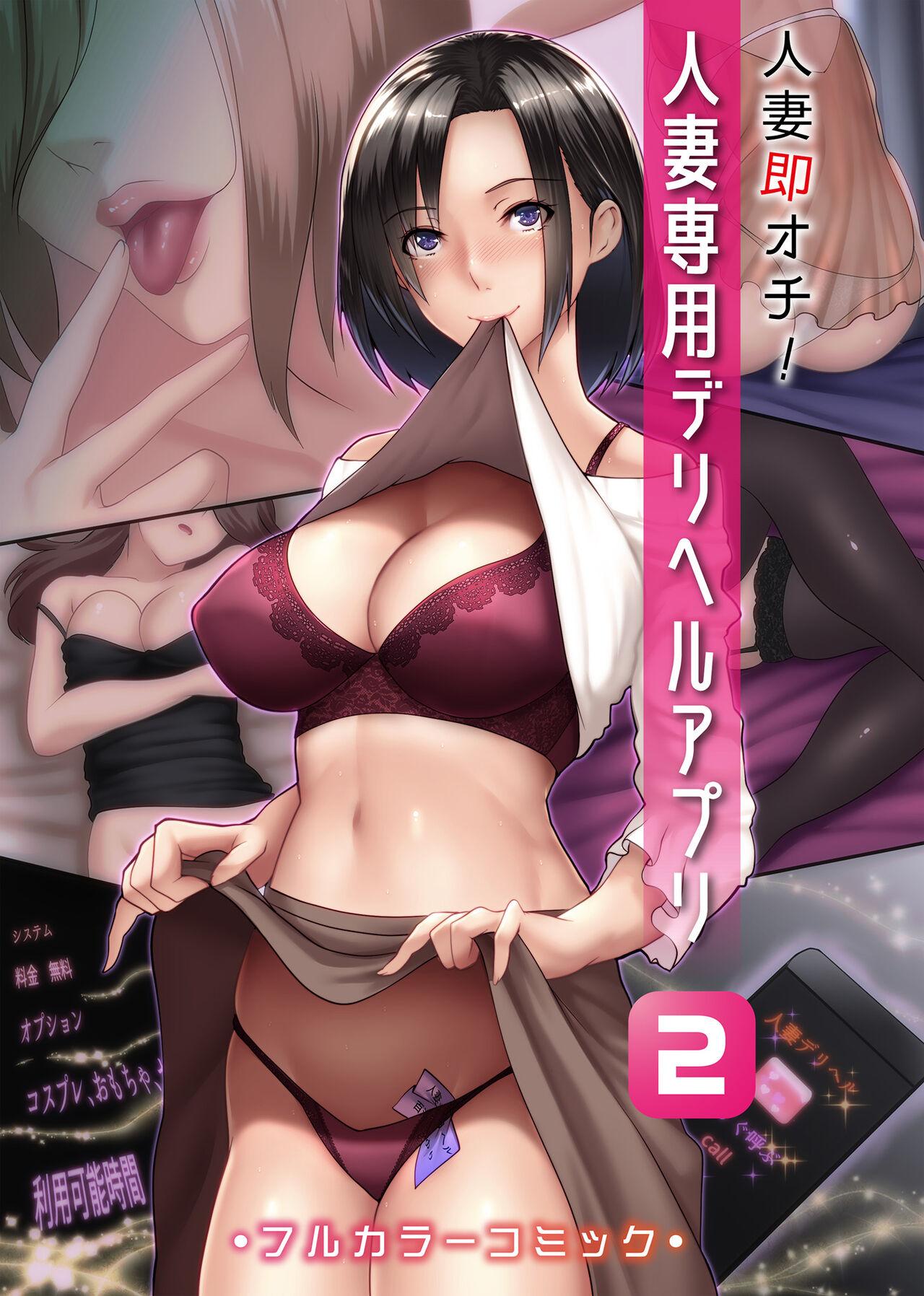 Sexy Girl Sex Hitozuma Sokuochi! Hitozuma Senyou DeliHeal App 2 - Original Pica - Picture 1