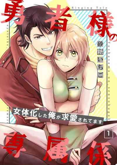 勇者様の専属係～女体化した俺が求愛されてます～ 1-9 1