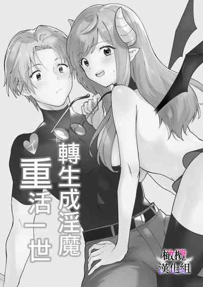 tensei inma no iki naoshi｜转生成淫魔重活一世 1
