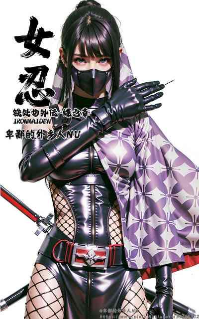女忍 1