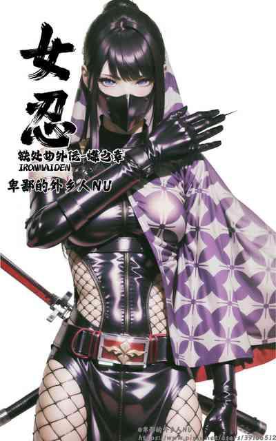 女忍 2