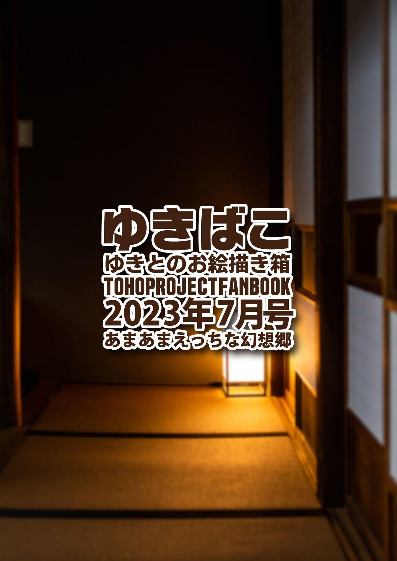 [DREAM RIDER (Yukito)] Yukibako - Yukito no Oekakibako 2023-08 Amaama Ecchi na Gensoukyou (Touhou Project) [Digital] 35