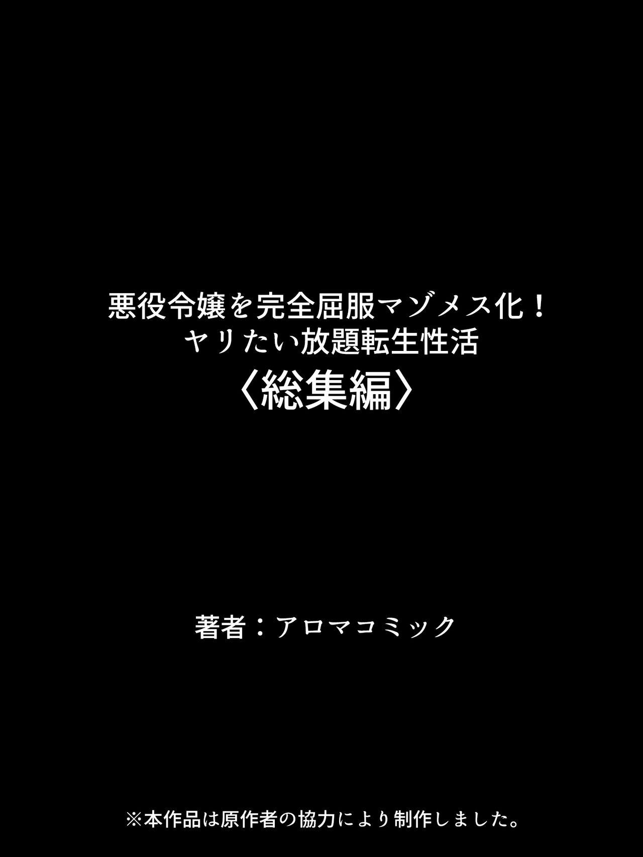 Akuyaku Reijo wo Kanzen Kufuku Mazomesu-ka! Yaritai Houdai Tensei Seikatsu. 735