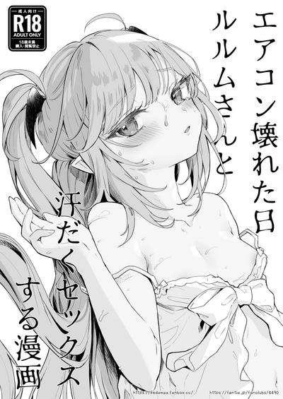 Air Con Kowareta Hi Rurumu-san to Asedaku Sex suru Manga 1