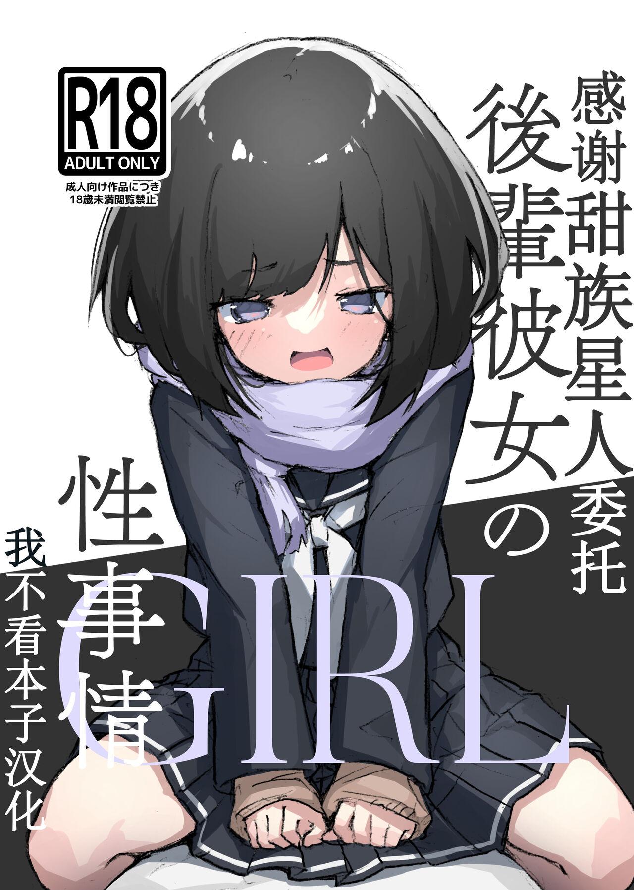 GIRL 後輩彼女の性事情 [あめじすとダークネス (エロッチ)] [中国翻訳] [DL版] 0