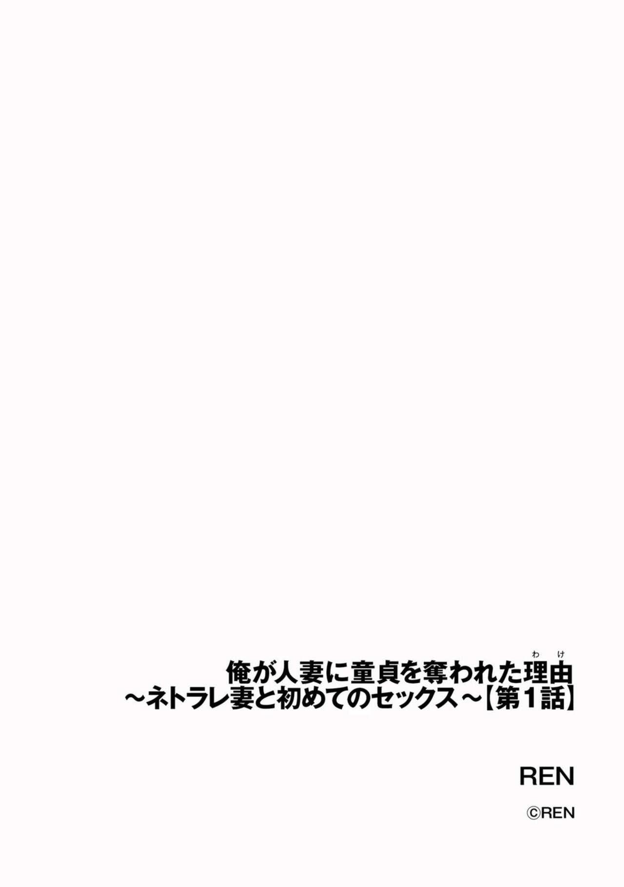 Rub [REN] Ore ga Hitozuma ni Doutei o Ubawareta Wake ~Netorare Tsuma to Hajimete no Sex~ 1 Swallowing - Page 2