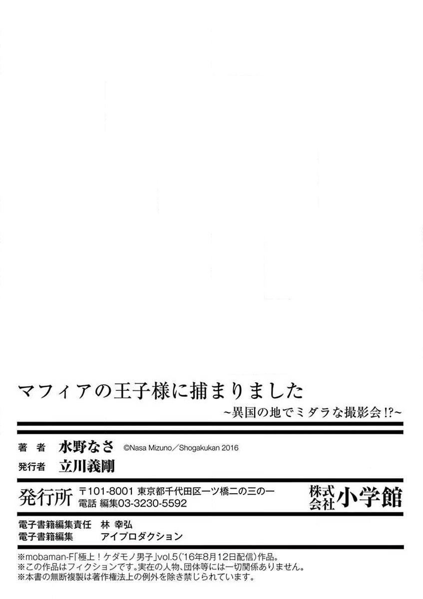 [Mizuno na-sa] Mafia no ōji-sama ni tsukamarimashita ~ ikoku no ji de midarana satsuei-kai!~ | 我被黑手党的王子殿下抓住了~在异国的淫乱摄影交流会？！~ [Chinese] [莉赛特汉化组] 33