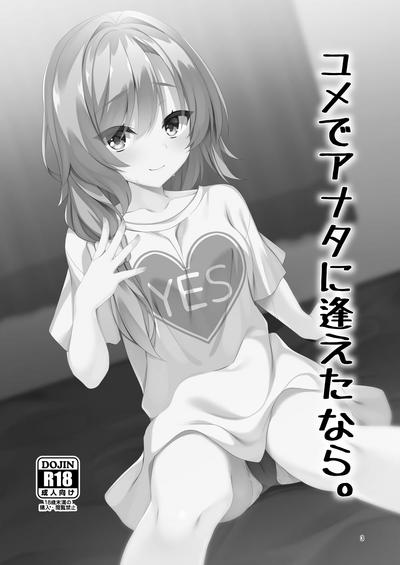 yume de anata ni aeta nara| 若能与你在梦中相会 1