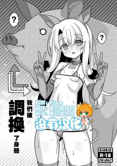 Watashi-tachi Chikan Sarechaimashita | 我們被調換了身體 1