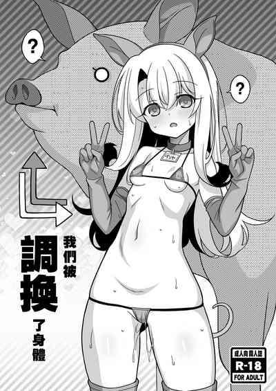 Watashi-tachi Chikan Sarechaimashita | 我們被調換了身體 2