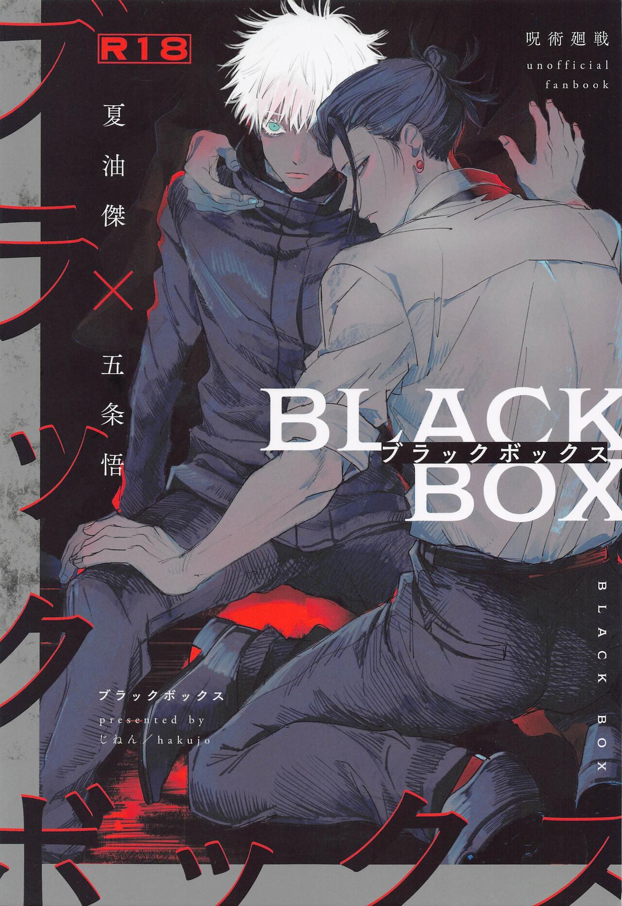 ブラックボックス [薄情] (呪術廻戦) 0